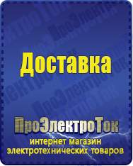 Магазин сварочных аппаратов, сварочных инверторов, мотопомп, двигателей для мотоблоков ПроЭлектроТок Стабилизаторы напряжения в Архангельске